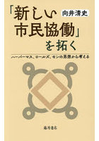 「新しい市民協働」を拓く ハーバーマス、ロールズ、センの思想から考える