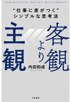 客観より主観 ‘仕事に差がつく’シンプルな思考法