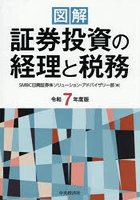 図解証券投資の経理と税務 令和7年度版