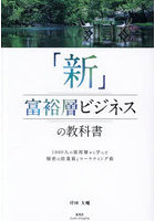 「新」富裕層ビジネスの教科書 1000人の富裕層から学んだ秘密の営業術とマーケティング術