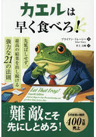 カエルは早く食べろ！ 先延ばしせず、最高の結果を出し続ける強力な21の法則