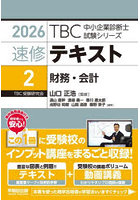 速修テキスト 2026-2