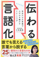 伝わる言語化 自分だけの言葉で人の心を動かすトレーニング