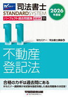 司法書士パーフェクト過去問題集 2026年度版11