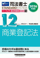 司法書士パーフェクト過去問題集 2026年度版12