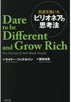 巨富を築いたビリオネアの思考法