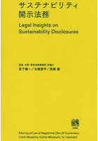 サステナビリティ開示法務