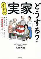 あなたの実家、どうする? 知識ゼロでも絶対後悔しない!損しない!不動産相続の新・ルール