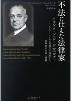 不法に仕えた法律家 フランツ・シュレーゲルベルガー ヒトラー・ナチス政権下で活躍した法律家の生涯と業績