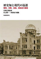 歴史知と現代の混迷 戦争、宗教、民族、感染症の諸相