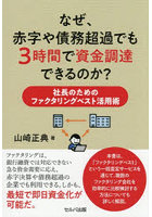 なぜ、赤字や債務超過でも3時間で資金調達できるのか? 社長のためのファクタリングベスト活用術