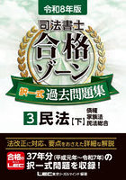 司法書士合格ゾーン択一式過去問題集 令和8年版3