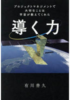 導く力 プロジェクトマネジメントで大切なことは宇宙が教えてくれた