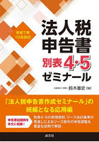 法人税申告書別表4・5ゼミナール 令和7年10月改訂