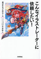 こんなイラストレーターに依頼したい! 選ばれるプロのルール