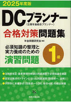 ’25 DCプランナー1級合格対策問題集