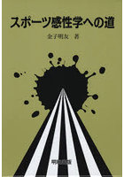 スポーツ感性学への道