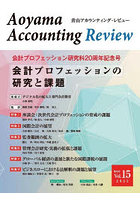 青山アカウンティング・レビュー 第15号（2025）