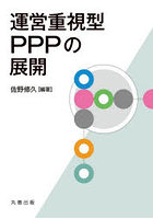 運営重視型PPPの展開