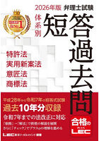 弁理士試験体系別短答過去問特許法実用新案法意匠法商標法 2026年版