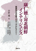 康仁徳と対北朝鮮インテリジェンス 韓国知日派知識人のオーラルヒストリー