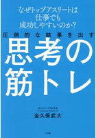圧倒的な結果を出す思考の筋トレ なぜトップアスリートは仕事でも成功しやすいのか?