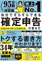 自分ですらすらできる確定申告の書き方 〔2025〕