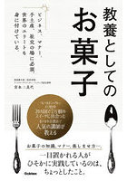 教養としてのお菓子 ビジネス、マナー、手土産、社交の場に必須。世界のエリートも身に付けている。