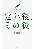 定年後、その後