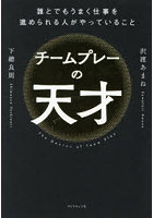 チームプレーの天才 誰とでもうまく仕事を進められる人がやっていること