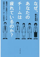 なぜ、あなたのチームは疲れているのか？ 職場の「心理的リソース」を回復させるリーダーの思考法
