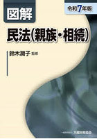 図解民法〈親族・相続〉 令和7年版