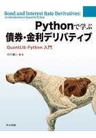 Pythonで学ぶ債券・金利デリバティブ QuantLib-Python入門