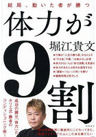体力が9割 結局、動いた者が勝つ