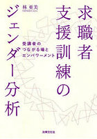 求職者支援訓練のジェンダー分析 受講者のつながる場とエンパワーメント