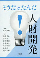 そうだったんだ!人材開発