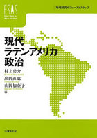 現代ラテンアメリカ政治