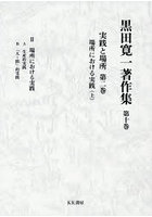 黒田寛一著作集 第10巻