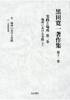 黒田寛一著作集 第11巻