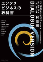 エンタメビジネスの教科書 対談編