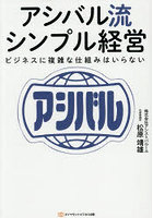 アシバル流シンプル経営 ビジネスに複雑な仕組みはいらない