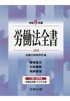 令8 労働法全書