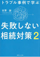 トラブル事例で学ぶ失敗しない相続対策 2
