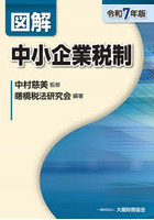 図解中小企業税制 令和7年版