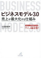 ビジネスモデル3.0 売上が最大化する仕組み