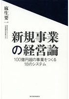 新規事業の経営論 100億円超の事業をつくる18のシステム