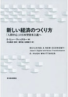 新しい経済のつくり方 「人間中心」の日本型資本主義へ