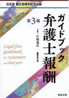 ガイドブック弁護士報酬 公正会創立百周年記念出版