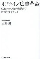 オフライン広告革命 GAFAのいない世界から広告を変えていく