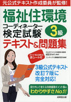 福祉住環境コーディネーター検定試験3級テキスト&問題集 〔2025〕